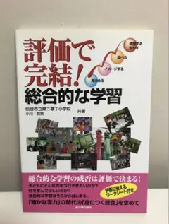 評価で完結!総合的な学習