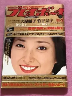 週刊プレイボーイ 1978年11/7(no•45) ピンナップ付き•竹下景子