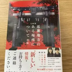 文庫版 近畿地方のある場所について