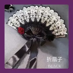 【新品未使用】レース 扇子 薔薇 ロリータ リボン ゴスロリ 黒