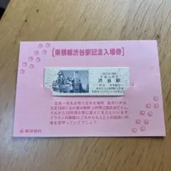 東横線渋谷駅 記念入場券