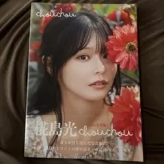 椛島光1st写真集 『chouchou』　応募券　切り取り済み