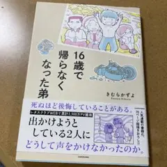 16歳で帰らなくなった弟