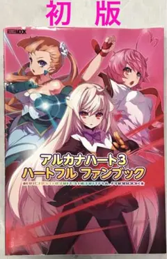 【初版】アルカナハート3ハートフルファンブック