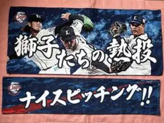 西武ライオンズ　応援タオル