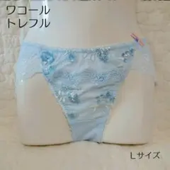 ワコール トレフル 新品タグつき【L】サックス パステル レース ラメ刺繍