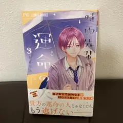 時雨先輩の運命の人(3)