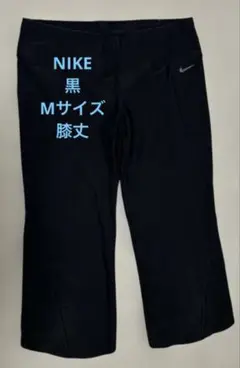 NIKE ナイキ　レディース　黒　ヨガパンツ　Lサイズ　ストレッチ　ランニング