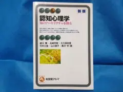 認知心理学　知のアーキテクチャを探る 有斐閣アルマ （新版）