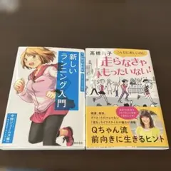 【2冊セット】新しいランニング入門 & 走らなきゃもったいない！高橋尚子