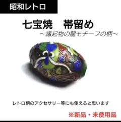 【昭和レトロ】七宝焼 帯留め 龍の縁起物 未使用 アクセサリー キーホルダーにも