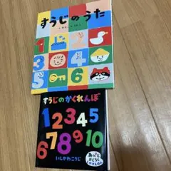 すうじのうた & すうじのかくれんぼ 絵本セット