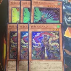 遊戯王　絢嵐たるスエン　絢嵐たるクローゼア　各3枚