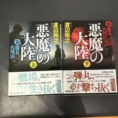 悪魔の大陸 上 悪魔の大陸 下　セット上下
