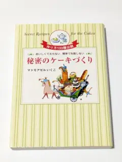 マドモアゼルいくこの秘密のダイエットケーキ おいしくて太らない簡単で失敗しない 秘密のケーキづくり: おいしくて太らない簡単で失敗しない
