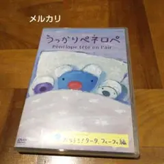 うっかりペネロペ 大好き!タータ,フィーフィ編