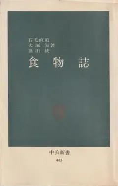 ★ 食物誌 石毛直道/大塚滋/篠田統・著 (中公新書 403)