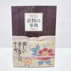 大久保信子　着物の事典