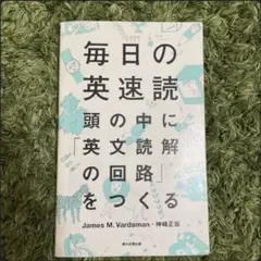 毎日の英速読 頭の中に「英文読解の回路」をつくる