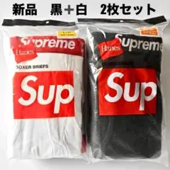 新品　白＆黒各1枚 Hanes Supremeボクサーパンツ　Sサイズ　袋付き