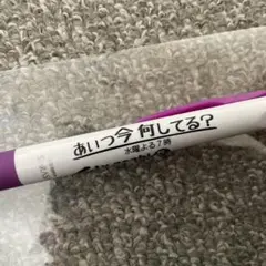 【新品】サラサ 「あいつ今何してる？」ボールペン　紫