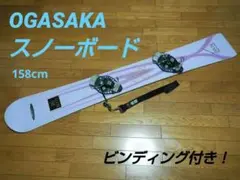 【送料無料】OGASAKA スノーボード リーシュコード&ビンディング付き