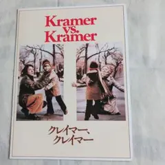 映画パンフレット「クレイマー、クレイマー」