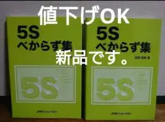 5Sべからず集 新品 ×2冊