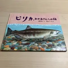 ピリカ、おかあさんへの旅