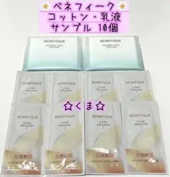 ベネフィーク コットン・乳液 クリアエマルジョン I サンプル セット