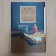 ちいさなちいさな王様