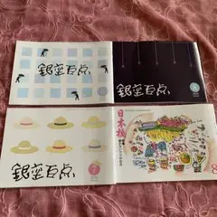 銀座百点