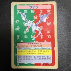 トップサン　ポケモンカード　裏青　プテラ　ナンバー無し　エラーカード　希少　レア