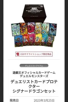 遊戯王　新品未開封　デュエリストカードプロテクター　シグナードラゴンセット 遊戯王 シグナードラゴンセット デュエリストカードプロテクター