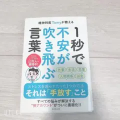 精神科医Tomyが教える 1秒で不安が吹き飛ぶ言葉