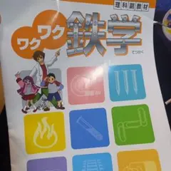 ワクワク鉄学 学習テキスト　理科副教材