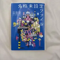名称未設定ファイル 品田遊