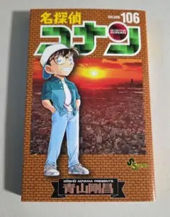 名探偵コナン 106　　1冊