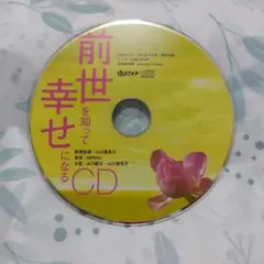 前世を知って幸せになるCD ゆほびか2010年4月号付録
