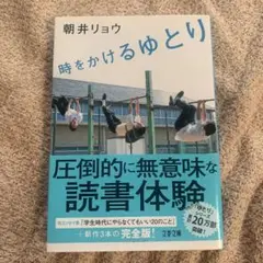 時をかけるゆとり