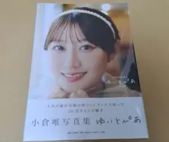 小倉唯　ゆいとぴあ