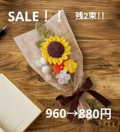 「限定5束→残2束!!」ひまわりの花束 あみぐるみ 枯れないお花