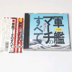 【中古CD】永久保存盤 軍艦マーチのすべて　帯付き