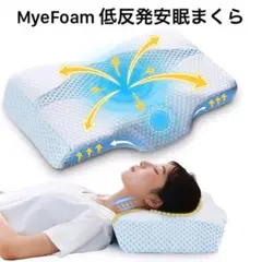 MyeFoam 枕 安眠 低反発 まくら 高さ調整可 仰向き 横向き ブルー