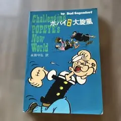 ポパイ　和英　大旋風