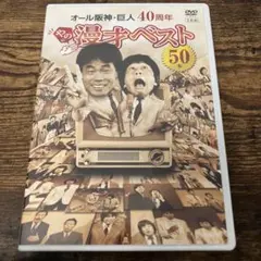 オール阪神・巨人/40周年やのに漫才ベスト50本〈3枚組〉
