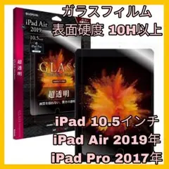 iPadPro iPadair3 10.5インチ　ガラスフィルム　保護　液晶
