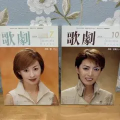 宝塚歌劇団『歌劇』2004年7月号・10月号