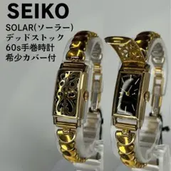 超希少美品 SEIKO セイコー ソーラー 装飾カバー付手巻時計 ブラックミラー