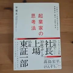 起業家の思考法